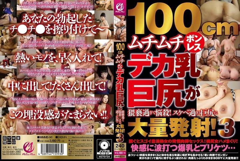 MMMB141 100cm肉弹巨乳肥臀诱惑!疯狂抽插后在淫荡巨尻上狂射精液3