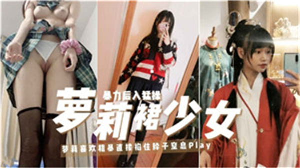 性感萝莉裙少女的私密诱惑