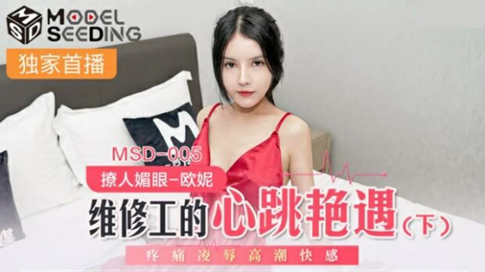 麻豆维修工艳遇(下)：欧妮惨遭疼痛凌辱，高潮快感狂飙！