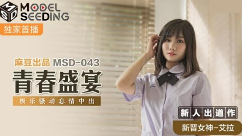 麻豆出品：艾拉青春肉体盛宴，极乐骚动中忘情内射！