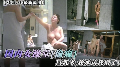 国内女澡堂偷窥：刺激诱惑的私密时刻
