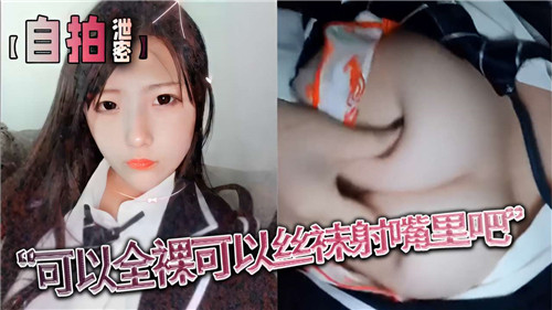 丝袜全裸诱惑，射入口中极致享受