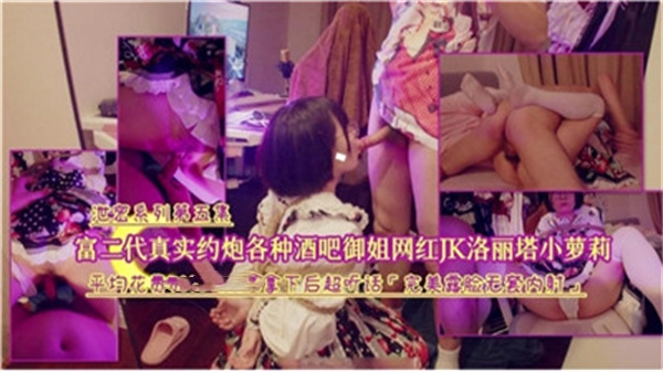 富二代酒吧猎艳实录！御姐网红学生妹到洛丽塔小萝莉全征服