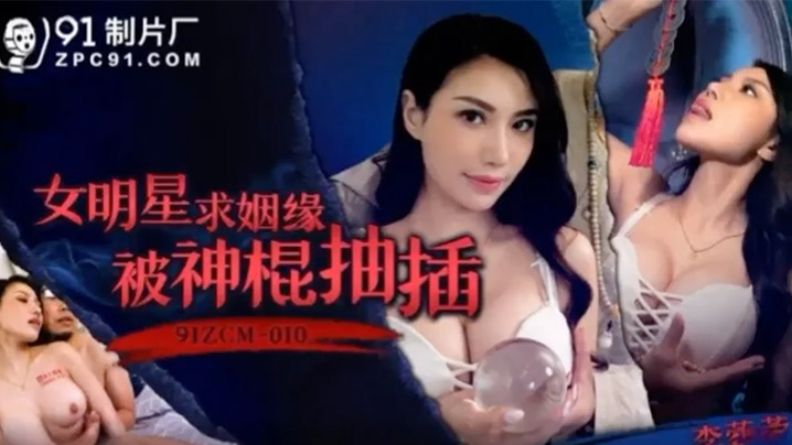 巨乳女明星李蓉蓉求姻缘遭神棍爆操内射
